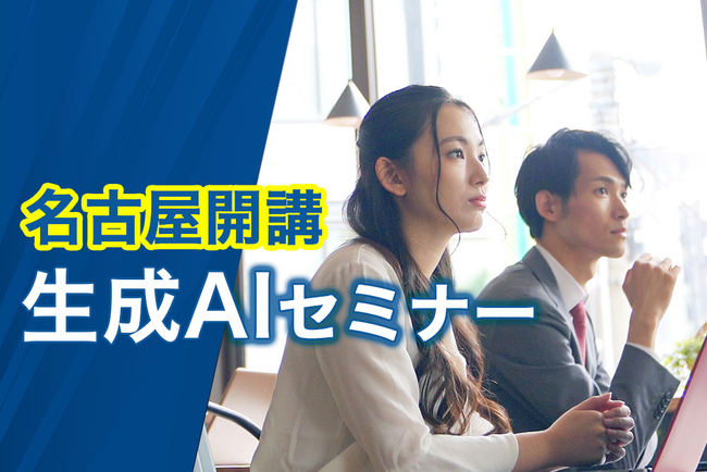 名古屋で生成AIを学ぶなら今！ 生成AIセミナー開講