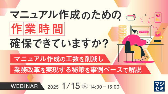 『マニュアル作成のための作業時間　確保できていますか？』というテーマのウェビナーを開催