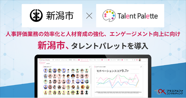 新潟市が人事評価業務の効率化と人材育成の強化、エンゲージメント向上に向けタレントマネジメントシステム「タレントパレット」導入