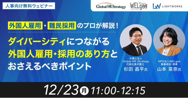 【12/23無料ウェビナー開催】ダイバーシティにつながる外国人雇用・採用のあり方とおさえるべきポイント