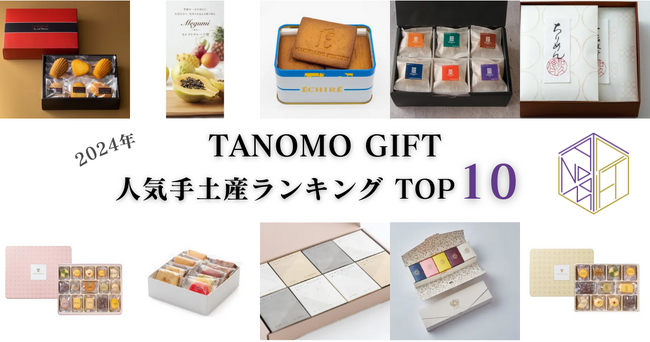 【2024年】法人向けギフトデリバリーサービス「TANOMO GIFT」、人気手土産の年間ランキングを発表！