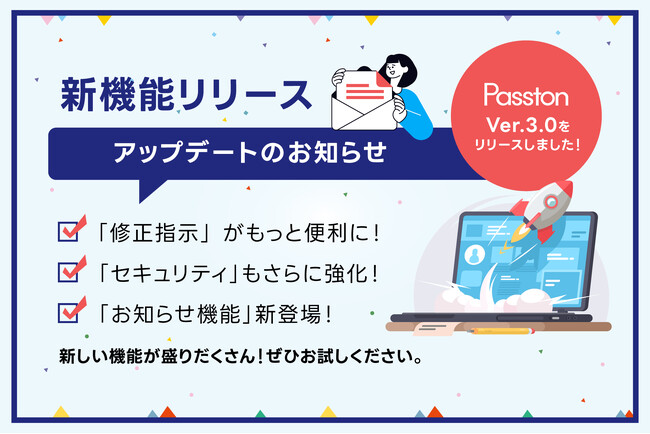 インタセクト、修正指示ツール「Passton」を大幅アップデート！様々な新機能を12月18日より提供開始！