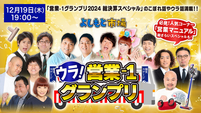 au PAY マーケットのライブTV×よしもと芸人企画第4弾！BSよしもと連動番組「ウラ！営業−１グランプリ」を12月19日に放送決定