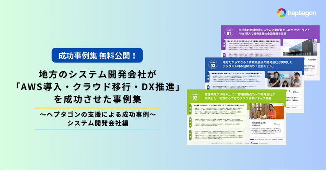 【地方だからできる】システム開発会社のAWS導入・クラウド移行の「成功事例集」を提供開始！