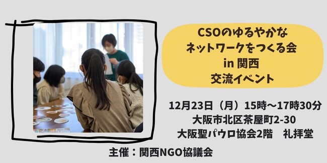 分野を超えた市民社会（CSO）のゆるやかなネットワークをつくる会 in 関西　交流イベントを気候変動をテーマに12/23大阪市内で開催！