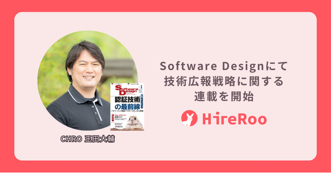 ハイヤールーの玉田がSoftware Designにて技術広報戦略に関する連載を開始