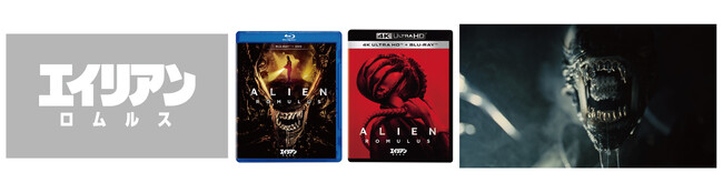 『エイリアン：ロムルス』 ブルーレイ＋DVDセット 発売！トップクリエイターたちが”リアル”にこだわり作り上げたフェイスハガー＆チェストバースターの制作に迫る！