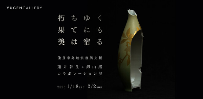 【YUGEN Gallery】能登半島地震で破壊された国宝級作品の記録と記憶。写真家、蓮井幹生個展「朽ちゆく果てにも美は宿る」＜2025年1月18日（土）～2月2日（日）＞【巡回展】