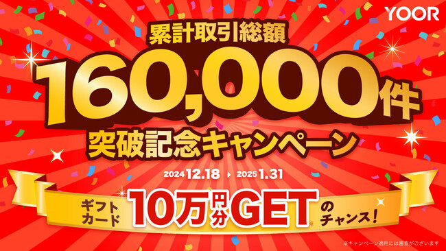 オンラインコミュニティサービスYOOR（ユア）、「累計取引件数16万件突破記念キャンペーン」を12月18日からスタート！ギフトカード最大10万円分GETのチャンス