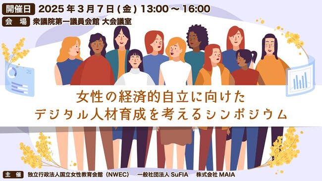 「女性の経済的自立に向けたデジタル人材育成を考えるシンポジウム」開催のご案内