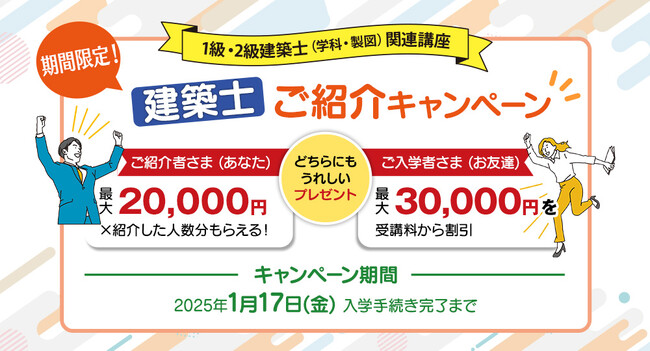 【建築士 ご紹介キャンペーン】お友達と一緒にお得なプレゼントを獲得しよう！【1月17日（金）まで期間限定で実施中】