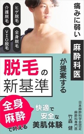 医療脱毛の新しい選択肢！【痛みに弱い麻酔科医が提案する脱毛の新基準】をKindleで発売！