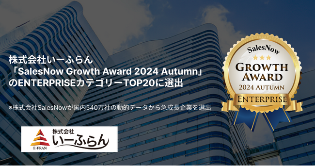【いーふらん】「SalesNow Growth Award 2024 Autumn」のENTERPRISEカテゴリーにおいてTOP20に選出