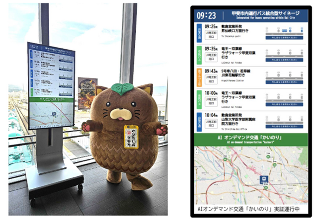 甲斐市地域公共交通会議のAIオンデマンド交通「かいのり」にバスロケーションおよびデジタルサイネージシステムが採用
