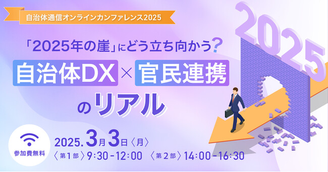 【参加者募集！2025年3月3日(月)開催】「自治体通信オンラインカンファレンス2025～『2025年の崖』にどう立ち向かう？自治体DX×官民連携のリアル～」を開催します