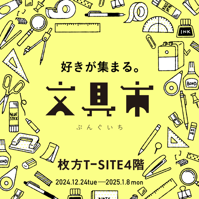 【枚方T-SITE】文具好きさん、いらっしゃい。「好きが集まる。文具市」を12/24(火)より初開催