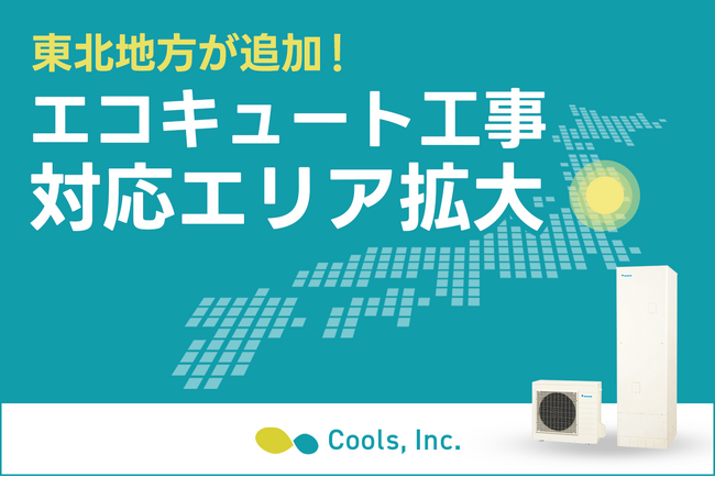 住宅設備の専門店・株式会社Cools、『エコキュート』の工事対応エリアをまたまた拡大！東北地方へ進出
