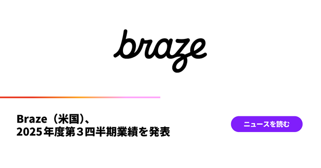 Braze（米国）、2025年度第3四半期業績を発表