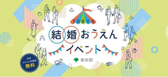 12/21「TOKYO結婚おうえん体験イベント」に、マッチングアプリ大学編集長が登場！