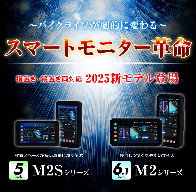 バイク用品ブランドMAXWINのハイエンドスマートモニター「M2シリーズ」がバイクライフの快適性を追求し劇的に進化！2025年2月発売