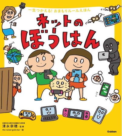 5歳から読める「ネットの防犯絵本」予約開始！　ゲーム・動画・写真撮影・アプリ・チャット……など、親子でネットのルールについて考えてみよう！