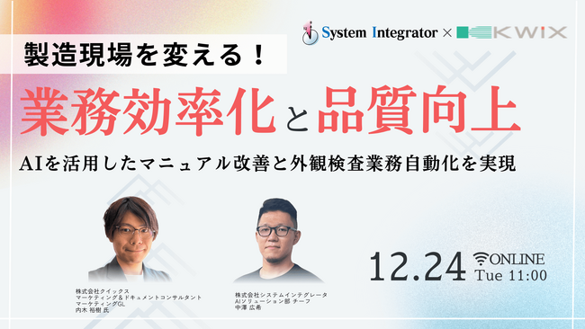 株式会社システムインテグレータ、株式会社クイックスと共催で製造業界の業務改善について解説するセミナーを12月24日に開催