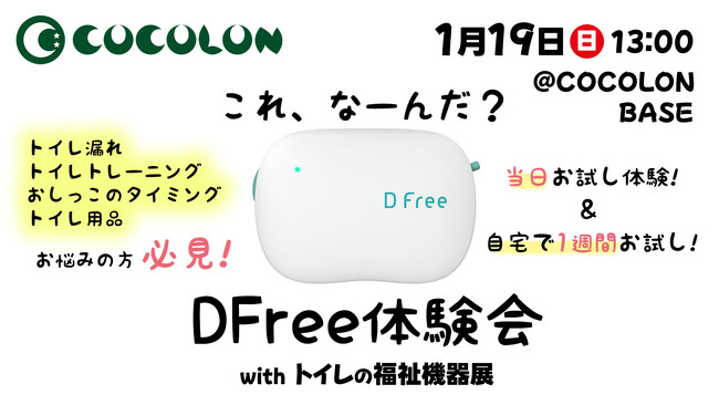 COCOLON、排尿予測デバイスDFreeの体験会を開催、トイレの福祉機器を集めた展示会も同時に実施。