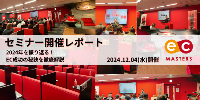 【満席御礼！】会場にD2C広告・モール戦略・越境ECのプロが大集合！2024年の振り返りと未来の成功戦略を徹底解説
