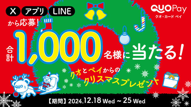 合計1,000名様にQUOカードPayが当たる「クオとペイからのクリスマスプレゼント」キャンペーンを12月18日（水）より開催