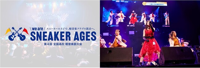 全国高校軽音楽部の夢の舞台 第4回全国高校軽音楽部大会　we are SNEAKER AGESに協賛