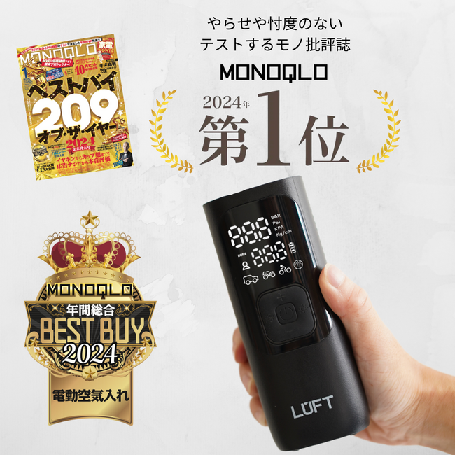 カー用品ブランドLUFT「 電動空気入れ LUFT-ARP」が、モノ批評誌『MONOQLO』にて年間総合ベストバイ受賞
