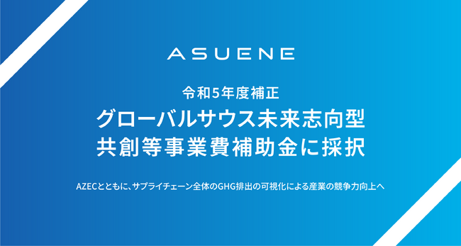 アスエネ、経済産業省の令和5年度補正「グローバルサウス未来志向型共創等事業費補助金」に採択。最大5億円の補助金を獲得