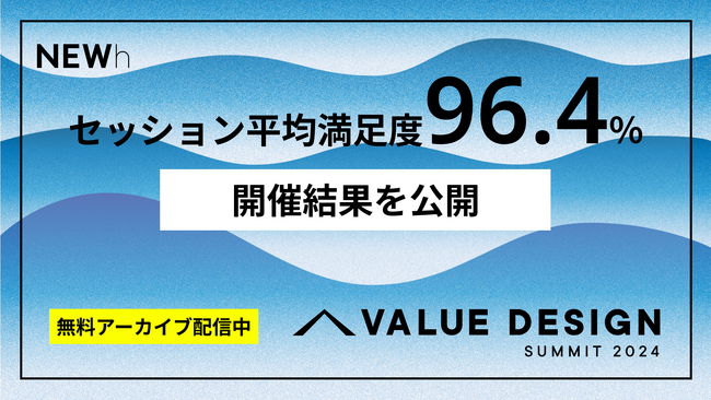 セッションの平均満足度96.4%！VALUE DESIGN SUMMIT 2024 の開催結果を公開