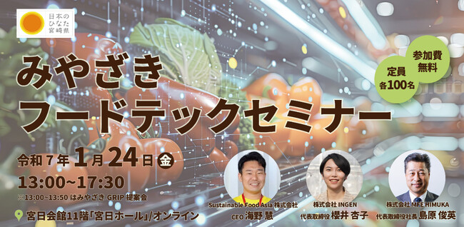 最新テクノロジーによる「食」の問題解決！「みやざきフードテックセミナー」を開催