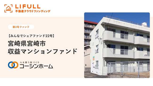 LIFULL 不動産クラウドファンディング 第2号ファンドを公開