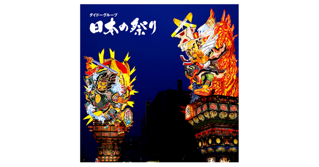祭りの力で日本を元気に！23年目も祭りの魅力と人間の純粋な感動を描く「ダイドーグループ日本の祭り 2025」～全国34の祭りを、独自のドキュメンタリー番組として放送～