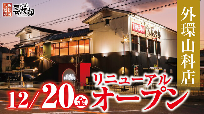 【にぎり長次郎】外環山科店12/20(金)リニューアルオープン!