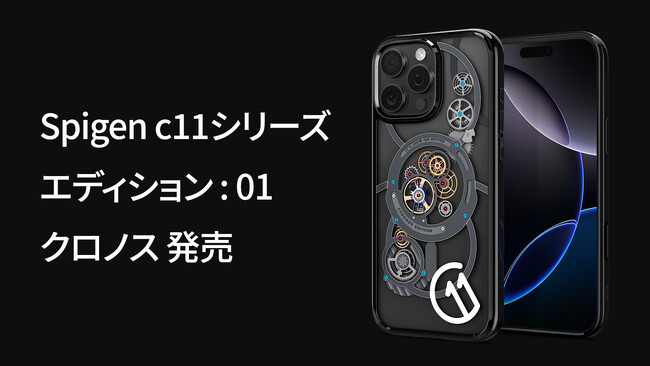 【月1回限定品】Spigenから、毎月新しいデザインのケースが登場するマンスリーエディションの01弾 「c11クロノス」が登場！