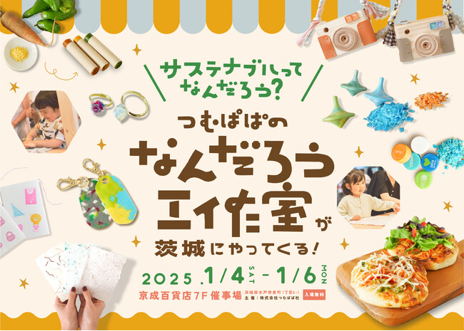 【SDGs×工作】プラスチックから指輪！規格外野菜からクレヨン！5,000名を動員したサステナブルに触れる工作イベント「なんだろう工作室」を1月4-6日に水戸京成百貨店にて開催！