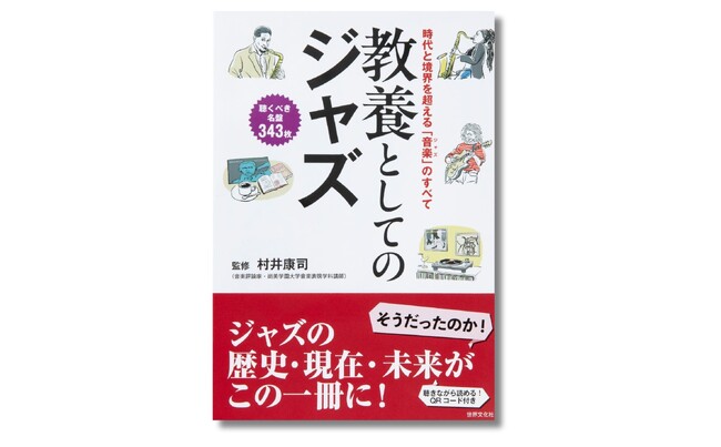 今までにない視点で“ジャズ”全体を見通す、画期的な『教養としてのジャズ』誕生！ ジャズの歴史・現在・未来がこの一冊に