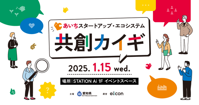 【 愛知県 × eiicon 】「あいちスタートアップ・エコシステム 共創カイギ」開催！