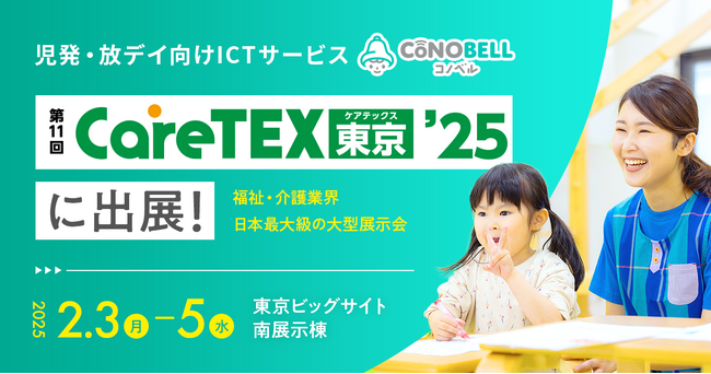 【2025年2月3日～5日開催！】第11回CareTEX東京’25にて児童発達支援・放課後等デイサービス向けシステム「コノベル」がブース出展します！