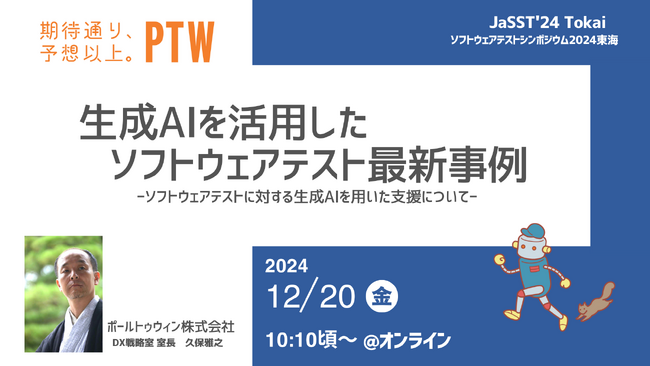 ポールトゥウィン、『ソフトウェアテストシンポジウム2024東海（JaSST'24 Tokai）』に登壇決定