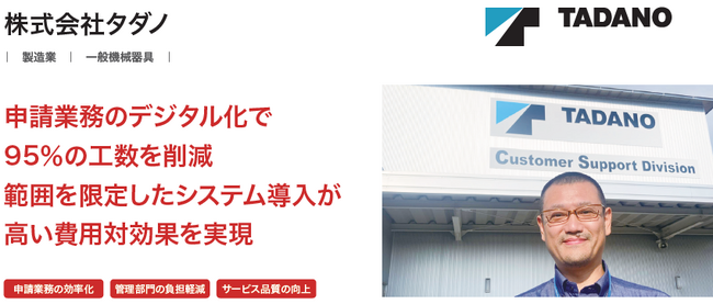 株式会社タダノが、クラウド型ワークフロー「X-point Cloud」導入により、1件あたりの申請業務に費やす処理時間を約1／20に短縮
