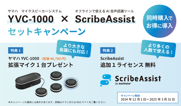 AI音声認識AmiVoiceを活用した議事録作成ツール「ScribeAssist」×ヤマハのマイクスピーカーシステム「YVC-1000」セット購入キャンペーンのお知らせ