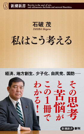 その理想は潰えたのか――石破茂総理の思考を知るための必読書、『私はこう考える』発売!