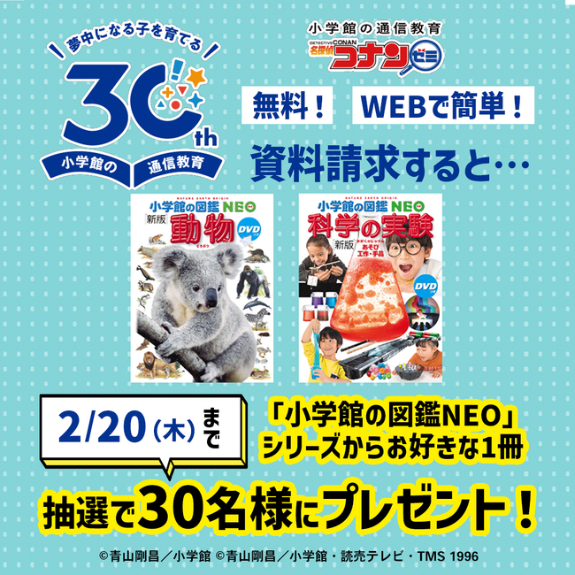 小学館の通信教育30周年記念企画・第2弾！