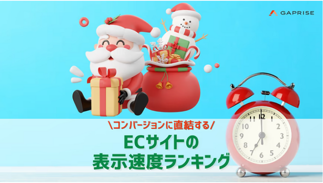 2024年12月更新版　国内ECサイト表示速度ランキングTOP100位を公開