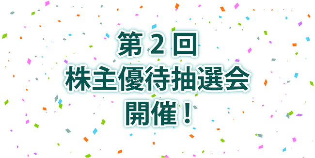 株式会社ニチリョク、12月24日に第2回株主優待抽選会を開催