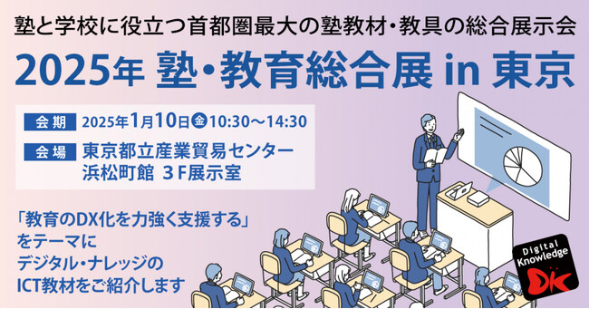1/10（金）「2025年 塾・教育総合展 in 東京」に出展いたします【学習塾経営者をはじめとする教育関係者の皆様へ】